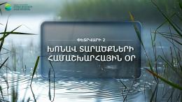 Փետրվարի 2-ը նշվում է որպես Խոնավ տարածքների համաշխարհային օր