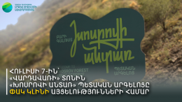 Հուլիսի 7-ին «Խոսրովի անտառ» պետական արգելոցը ՓԱԿ Է այցելությունների համար