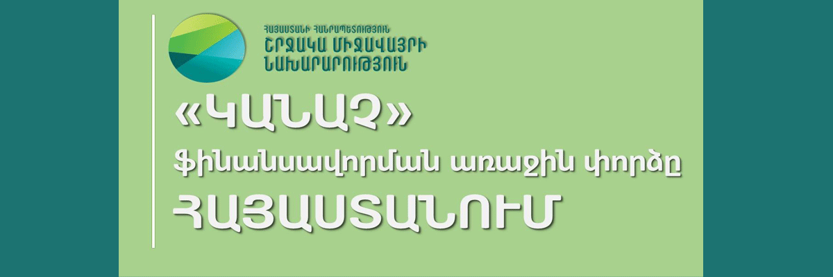 ГРАНТ В РАЗМЕРЕ 660.000 ДОЛЛАРОВ на стимулирование "зеленого" финансирования