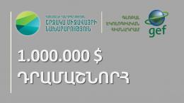 НОВЫЙ ГРАНТ В РАЗМЕРЕ 1.000.000 ДОЛЛАРОВ