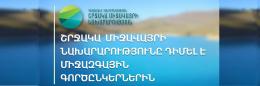 Министерство окружающей среды обратилось к международным партнерам