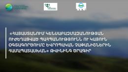 Программа Твининг "Повышение эффективности сохранения и устойчивого использования биоразнообразия в Армении в соответствии с европейскими стандартами"