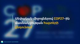 Прием заявок на участие в COP27 за счет собственных средств
