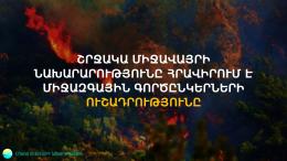 The Ministry of Environment sent a letter  international partners to  draw their attention to the real danger of environmental disasters  as a result of Azerbaijan's large-scale aggression towards the territory of Armenia