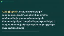 Встреча с частными лицами, представителями экологических, общественных организаций и инициативных групп, занимающихся вопросами охраны окружающей среды