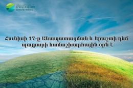 17-ое июня - Всемирный день борьбы с опустыниванием и засухой