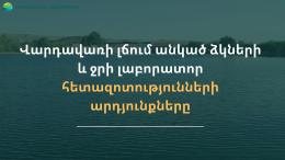 Результаты лабораторных исследований падежа рыбы и воды в озере Вардавар