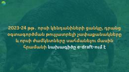 The Ministry of Environment circulated on the e-draft platform the draft order "On establishing the list of hunting animals for 2023-2024, the permissible amounts of their use and hunting dates"