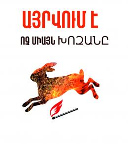 Մի՛ այրեք խոզանները
