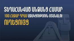 Տեղահանված անձանց համար 100 հազար դրամ աջակցություն  ստանալու ուղեցույց
