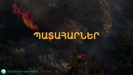 The fire that broke out in the territory of "Dilijan National Park" SNCO has been extinguished