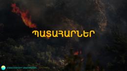Հրդեհ «Դիլիջան ազգային պարկի» տարածքում