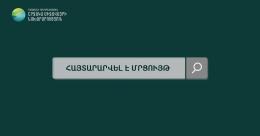 Շրջակա միջավայրի նախարարության կարիքների համար հայտարարվել է մրցույթ
