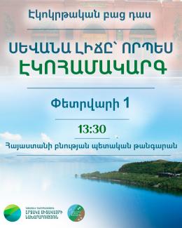 «Սևանա լիճը՝ որպես էկոհամակարգ» թեմայով բաց դաս