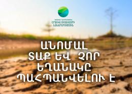 Անոմալ տաք և չոր եղանակը կպահպանվի