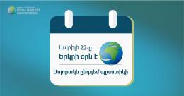 Ապրիլի 22-ին ամբողջ աշխարհում նշվում է Երկրի համաշխարհային օրը