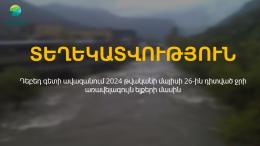 ՏԵՂԵԿԱՏՎՈՒԹՅՈՒՆ.  Դեբեդ գետի ավազանում 2024 թվականի մայիսի 26-ին դիտված ջրի առավելագույն ելքերի մասին