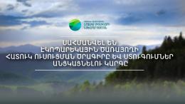 Սահմանվել են Շրջակա միջավայրի նախարարության Էկոպարեկային ծառայողի հատուկ ուսուցման ծրագիրը և ստուգումներ անցկացնելու կարգը