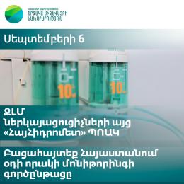 Լրագրողական այց «ՀայՀիդրոմետ» ՊՈԱԿ՝  ծանոթանալու Հայաստանում օդի որակի մոնիթորինգի գործընթացին