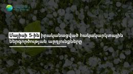 Մայիսի 5-ին իրականացված հակակարկտային ներգործության արդյունքները