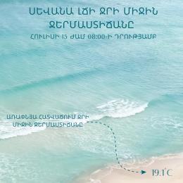 Սևանա լճի ջրի միջին ջերմաստիճանն առափնյա հատվածում հուլիսի 15-ի 08։00 դրությամբ