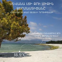 Սևանա լճի ջրի միջին ջերմաստիճանն կազմել է 18.9°C