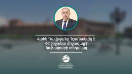 Ваге Давтян назначен заместителем министра окружающей среды