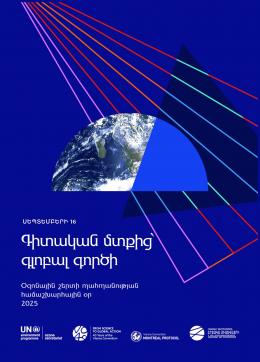 Սեպտեմբերի 16-ին աշխարհում նշվում է Օզոնային շերտի պահպանության համաշխարհային օրը