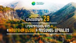 Լրագրողական այց «Խոսրովի անտառ» պետական արգելոց