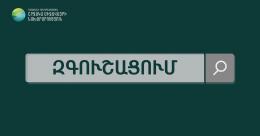 ՇՄՆ «Հիդրոօդերևութաբանության և մոնիթորինգի կենտրոն» ՊՈԱԿ-ը տեղեկացնում է