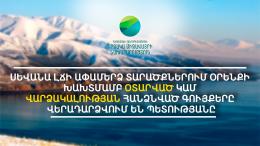 Սևանա լճի ափամերձ տարածքներում օրենքի խախտմամբ օտարված կամ վարձակալության հանձնված գույքերը վերադարձվում են պետությանը