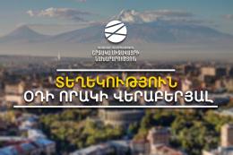 Տեղեկություն օդի որակի վերաբերյալ