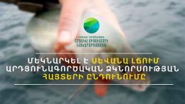 Մեկնարկել է Սևանա լճում 2026 թվականի համար արդյունագործական ձկնորսության  հայտերի ընդունումը