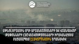 Մթնոլորտային օդի արտանետումների և վտանգավոր թափոնների հաշվետվությունների իրականացում բացառապես էլեկտրոնային եղանակով