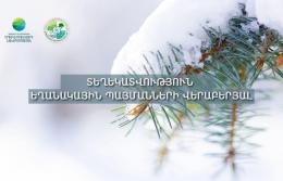 Տեղեկություն եղանակային պայմանների վերաբերյալ