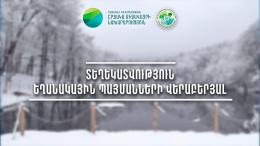 «Հիդրոօդերևութաբանության և մոնիթորինգի կենտրոն» ՊՈԱԿ-ը տեղեկացնում է