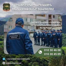 Էկոպարեկային ծառայության Տավուշի մարզային վարչության համալրումը շարունակվում է