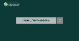 ՀԱՅՏԱՐԱՐՈՒԹՅՈՒՆ