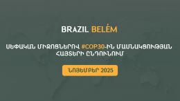 Открыт прием заявок на участие в #COP30 за счет собственных средств