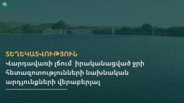 Справка о предварительных результатах исследований воды, проведенных 5-го июня 2023 года в озере Вардавар