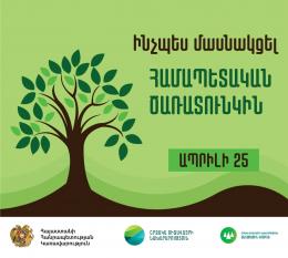 Ինչպես մասնակցել համապետական ծառատունկին