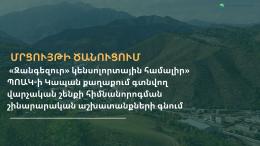 Уведомление&nbsp;о проведении&nbsp;тендера: закупка строительных работ по капитальному ремонту&nbsp;административного здания &nbsp;ГНКО «Биосферный комплекс&nbsp;«Зангезур» в городе Капан