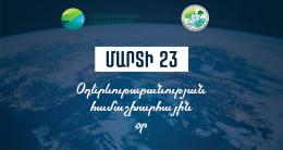 Послание министра окружающей среды Романоса Петросяна по случаю Дня метеоролога