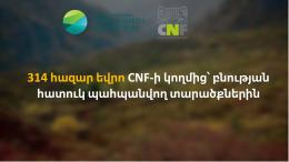 314 тысяч евро со стороны CNF на особо охраняемые природные территории