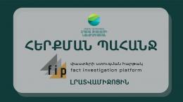 ՀԵՐՔՄԱՆ ՊԱՀԱՆՋ FIP - Փաստերի ստուգման հարթակին