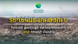 ՏԵՂԵԿԱՏՎՈՒԹՅՈՒՆ Երևան քաղաքի մթնոլորտային օդի որակի վերաբերյալ ՏԵՂԵԿԱՏՎՈՒԹՅՈՒՆ Երևան քաղաքի մթնոլորտային օդի որակի վերաբերյալ