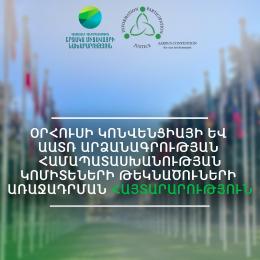 Հայտարարություն ՄԱԿ ԵՏՀ Օրհուսի կոնվենցիայի վերաբերյալ