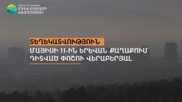 Տեղեկատվություն մայիսի 11-ին Երևան քաղաքում դիտված փոշու վերաբերյալ