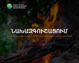 Արարատյան դաշտում և Սյունիքի հովիտներում սպասվում է բարձր կարգի հրդեհավտանգ իրավիճակ