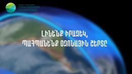 Стартует новая серия образовательных мероприятий "БУДЕМ ОСВЕДОМЛЕНЫ, СОХРАНИМ ОЗОНОВЫЙ СЛОЙ"